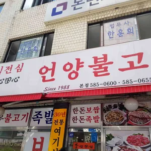 이심전심 언양불고기 리뷰 사진