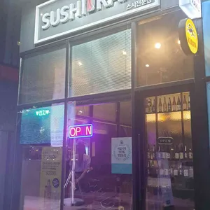 스시라쿠 리뷰 사진