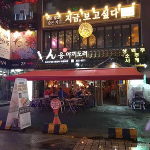 응야끼도리 리뷰 사진