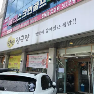 밥엔청국장 리뷰 사진