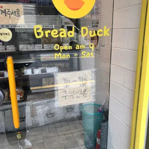 브레드덕 리뷰 사진