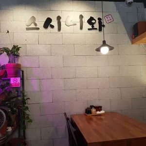 스시니와 리뷰 사진