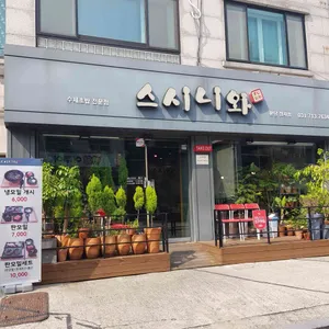 스시니와 리뷰 사진