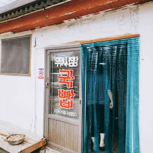 우시장국밥 리뷰 사진