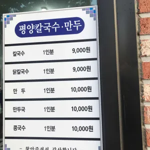 평양칼국수 리뷰 사진