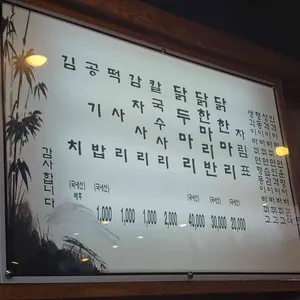 공릉동 닭한마리 리뷰 사진