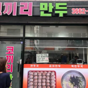 코끼리 만두 리뷰 사진