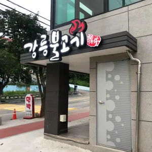 강릉불고기 리뷰 사진
