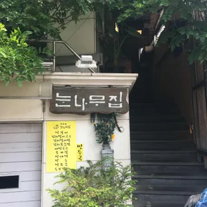 눈나무집 리뷰 사진