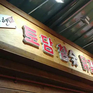 토담 참숯 닭갈비 리뷰 사진