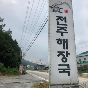 전주해장국 리뷰 사진