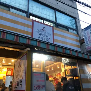 와우신내떡 리뷰 사진