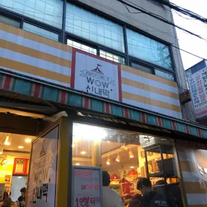 와우신내떡 리뷰 사진