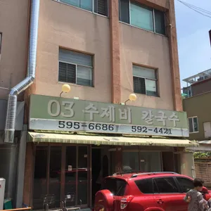 03수제비칼국수 리뷰 사진