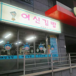 여신김밥 리뷰 사진
