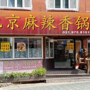 북경 마라샹궈 리뷰 사진