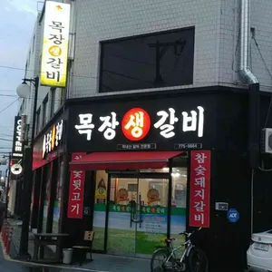 목장생갈비 리뷰 사진
