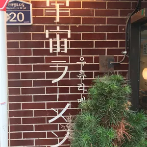 우츄라멘 리뷰 사진