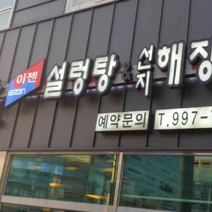 감미옥설렁탕 리뷰 사진