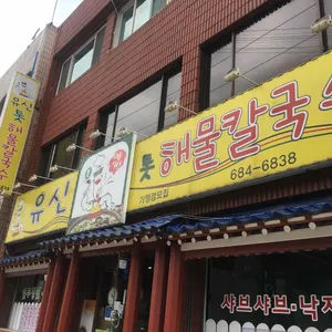 유신톳해물칼국수 리뷰 사진