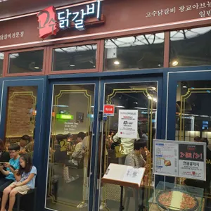 고수닭갈비 리뷰 사진