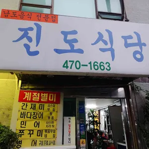진도식당 리뷰 사진