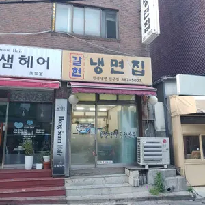 갈현냉면집 리뷰 사진