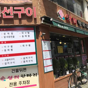 생태한마리 리뷰 사진