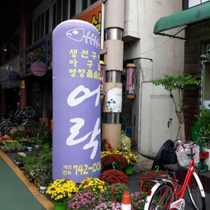 어락 리뷰 사진