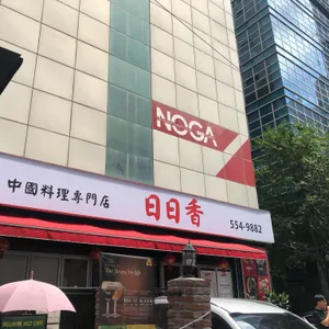 일일향 리뷰 사진