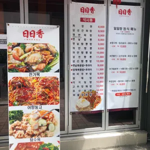 일일향 리뷰 사진