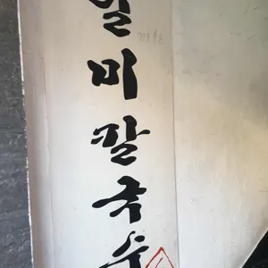 일미칼국수 리뷰 사진