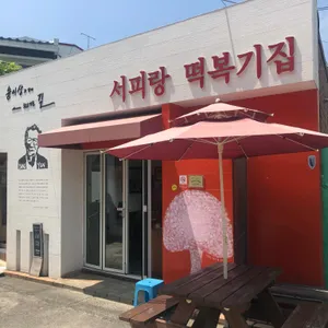 서피랑떡복기집 리뷰 사진