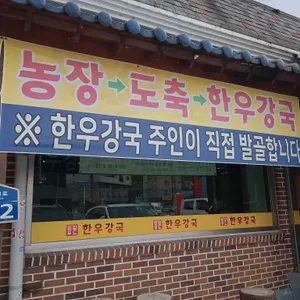 한우강국 리뷰 사진