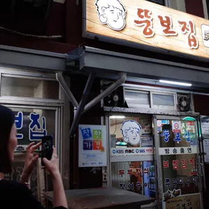 뚱보집 리뷰 사진