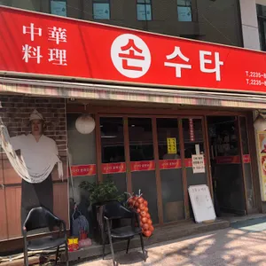 손수타 리뷰 사진