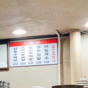남포수제비 리뷰 사진