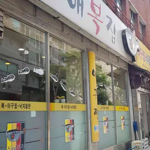 동해복집 리뷰 사진