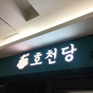 호천당 리뷰 사진