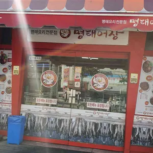 명태어장 리뷰 사진