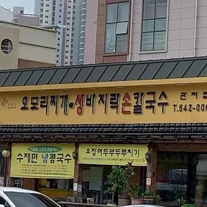 오모리찌개생바지락손칼국수 리뷰 사진