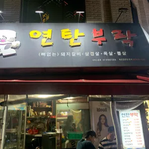 연탄부락 대표 사진