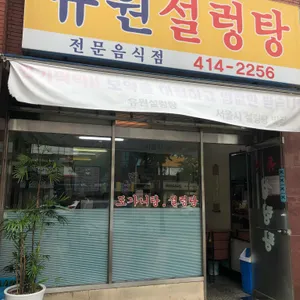 유원설렁탕 리뷰 사진