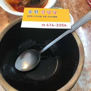 유원설렁탕 리뷰 사진