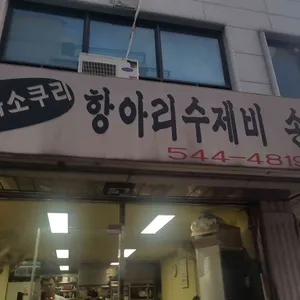 갈쿠리와 소쿠리 항아리수제비손칼국수 리뷰 사진