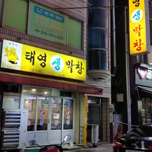 태영생막창 리뷰 사진