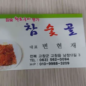 참숯골 리뷰 사진