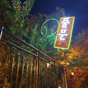 풀문 리뷰 사진