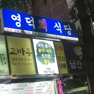 영덕회식당 리뷰 사진