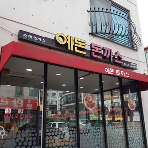 예돈 리뷰 사진